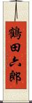 鶴田六郎 Scroll