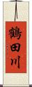 鶴田川 Scroll