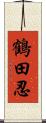 鶴田忍 Scroll