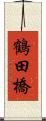 鶴田橋 Scroll