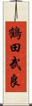 鶴田武良 Scroll