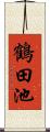 鶴田池 Scroll
