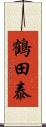 鶴田泰 Scroll