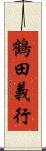 鶴田義行 Scroll