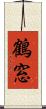 鶴窓 Scroll