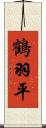 鶴羽平 Scroll