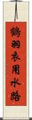 鶴羽衣用水路 Scroll