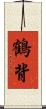 鶴背 Scroll