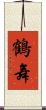 鶴舞 Scroll