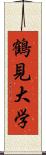 鶴見大学 Scroll