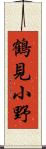 鶴見小野 Scroll