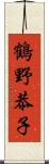 鶴野恭子 Scroll