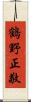 鶴野正敬 Scroll