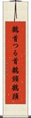 鶴首 Scroll