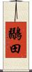 鶸田 Scroll