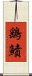鷂鱝 Scroll