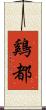 鷄都 Scroll