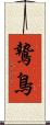 鷙鳥 Scroll