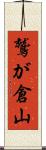 鷲が倉山 Scroll