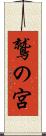 鷲の宮 Scroll