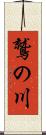 鷲の川 Scroll