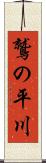 鷲の平川 Scroll