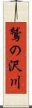 鷲の沢川 Scroll