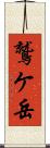 鷲ケ岳 Scroll