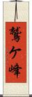 鷲ケ峰 Scroll
