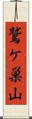 鷲ケ巣山 Scroll
