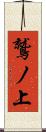 鷲ノ上 Scroll