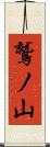 鷲ノ山 Scroll