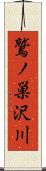 鷲ノ巣沢川 Scroll