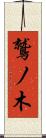 鷲ノ木 Scroll