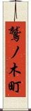 鷲ノ木町 Scroll