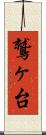 鷲ヶ台 Scroll