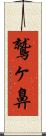 鷲ヶ鼻 Scroll
