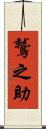 鷲之助 Scroll