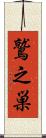 鷲之巣 Scroll