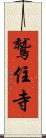 鷲住寺 Scroll