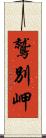 鷲別岬 Scroll