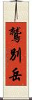 鷲別岳 Scroll