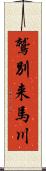 鷲別来馬川 Scroll