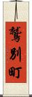 鷲別町 Scroll