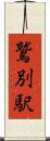 鷲別駅 Scroll