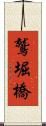 鷲堀橋 Scroll