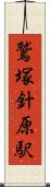 鷲塚針原駅 Scroll