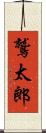 鷲太郎 Scroll