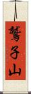 鷲子山 Scroll