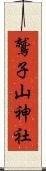 鷲子山神社 Scroll